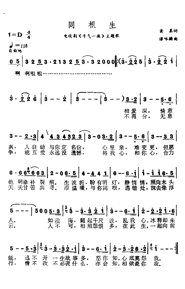 同根生(电视剧《斗气一族》主题曲)