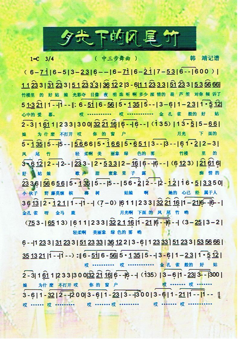 月光下的凤尾竹歌谱