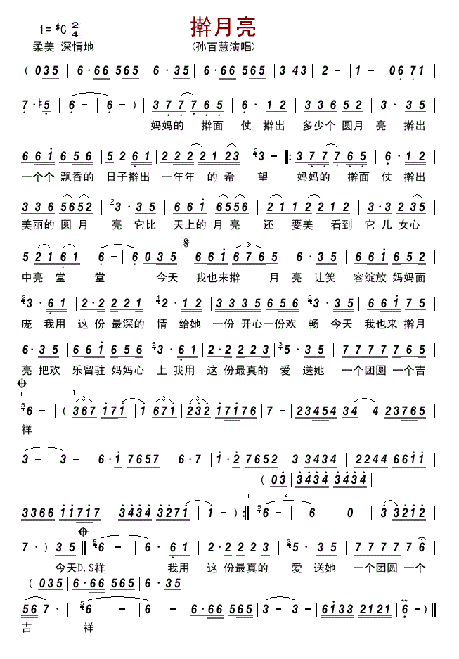 孙百慧擀月亮简谱