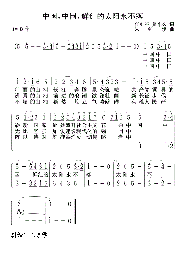 中国中国鲜红的太阳永不落简谱_中国中国鲜红的太阳永不落合唱曲