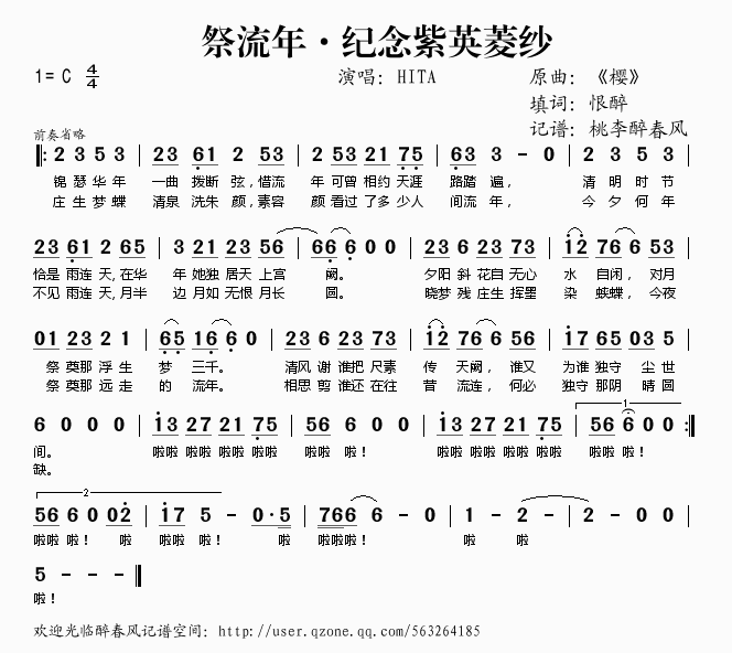 祭流年纪念紫英纱菱简谱