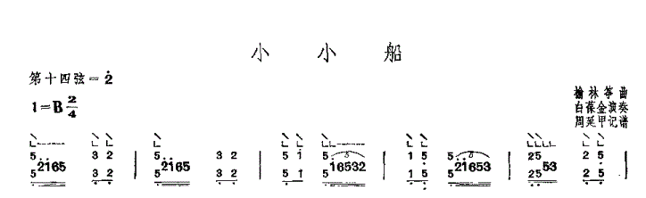 小小船古筝谱 榆林筝曲
