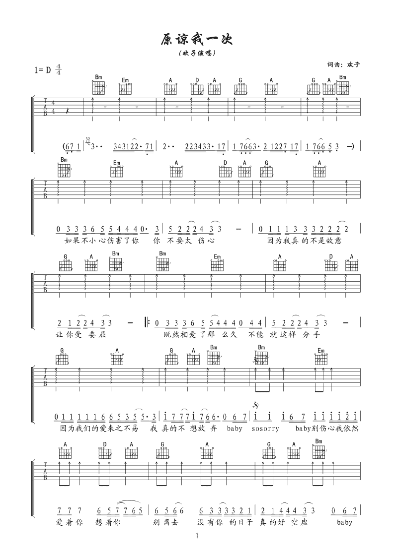 原谅我一次吉他谱 欢子