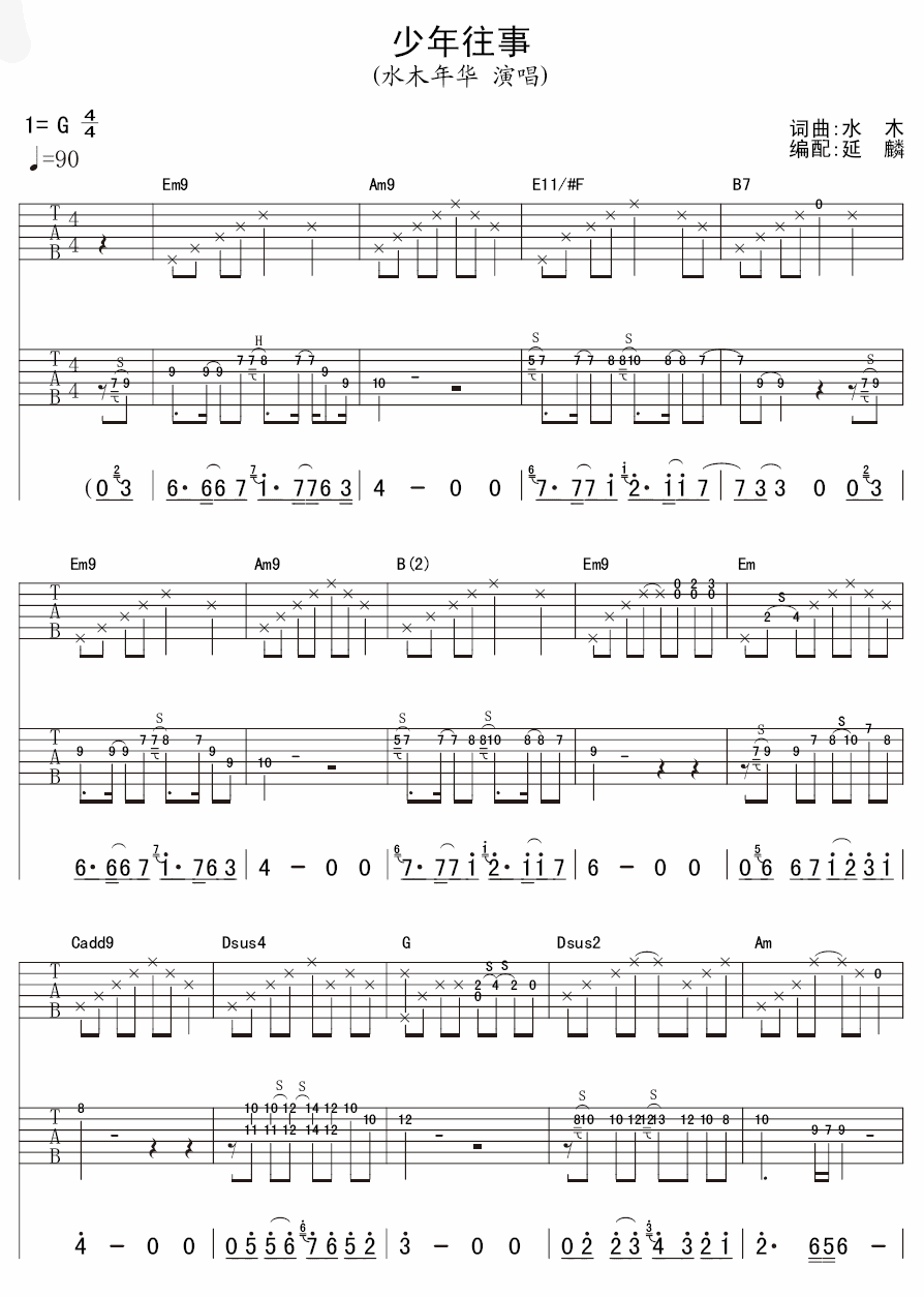 少年往事吉他谱 水木年华