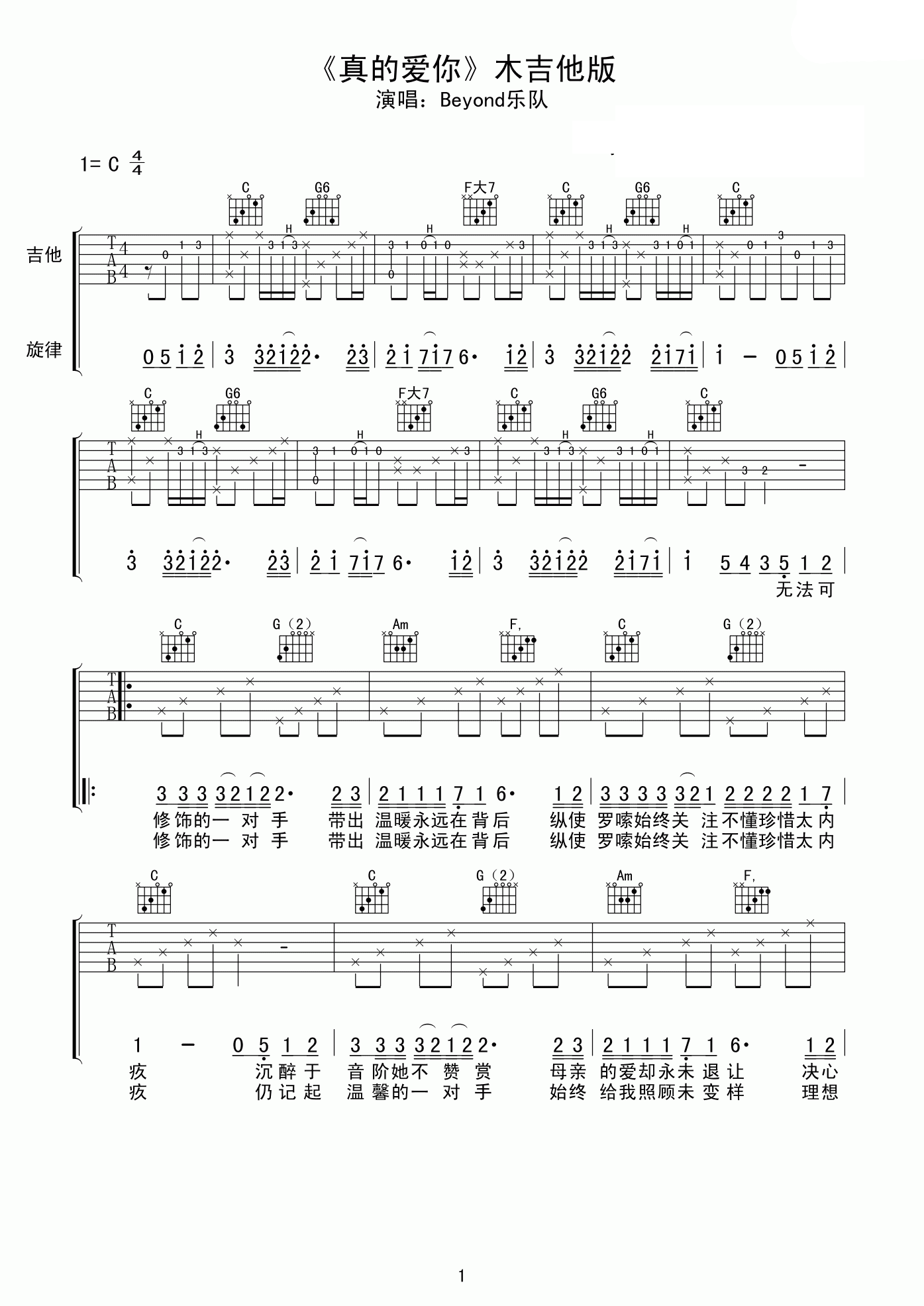 beyond真的爱你吉他谱C调_beyond真的爱你吉他教学视频
