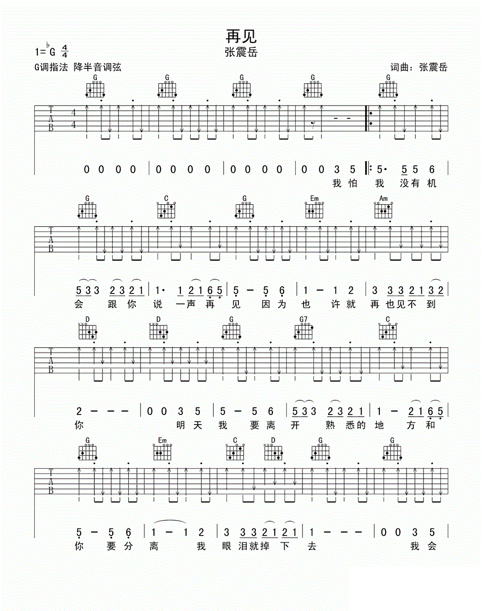 张震岳再见吉他谱 G调