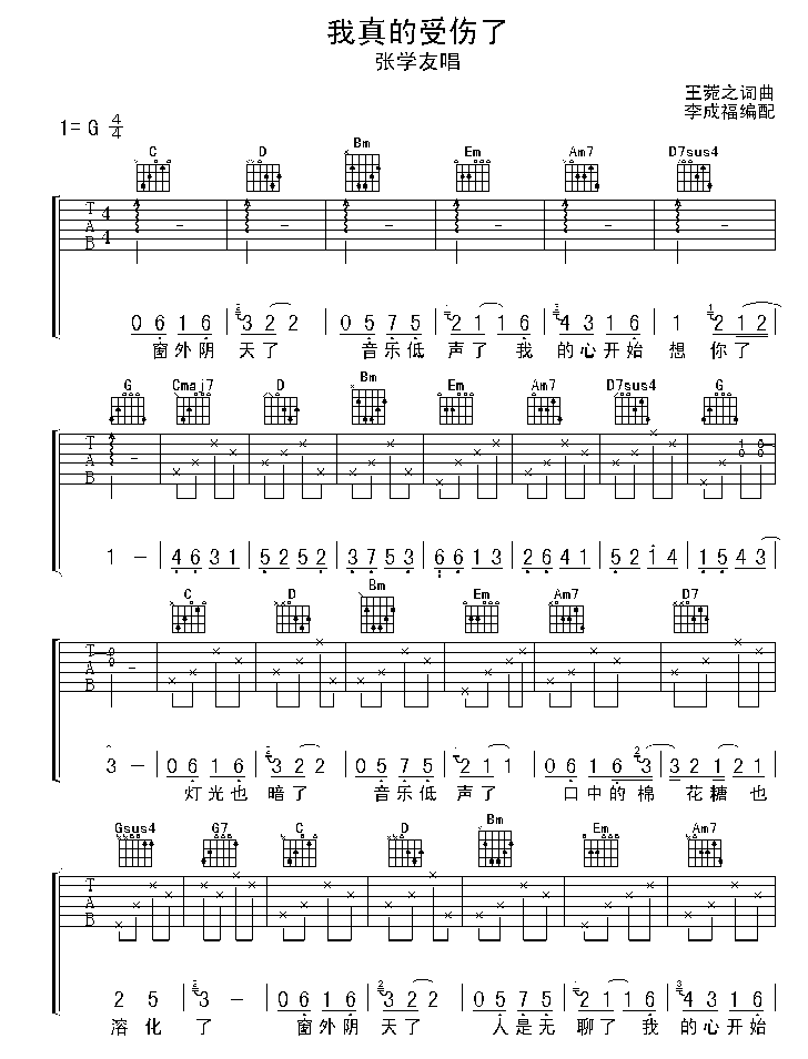 张学友我真的受伤了吉他谱
