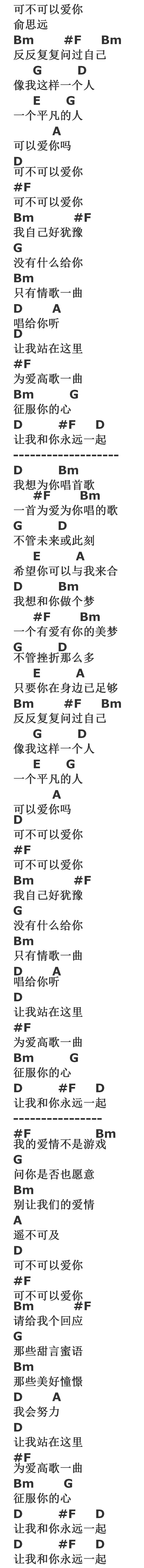 俞思远可不可以爱你吉他谱