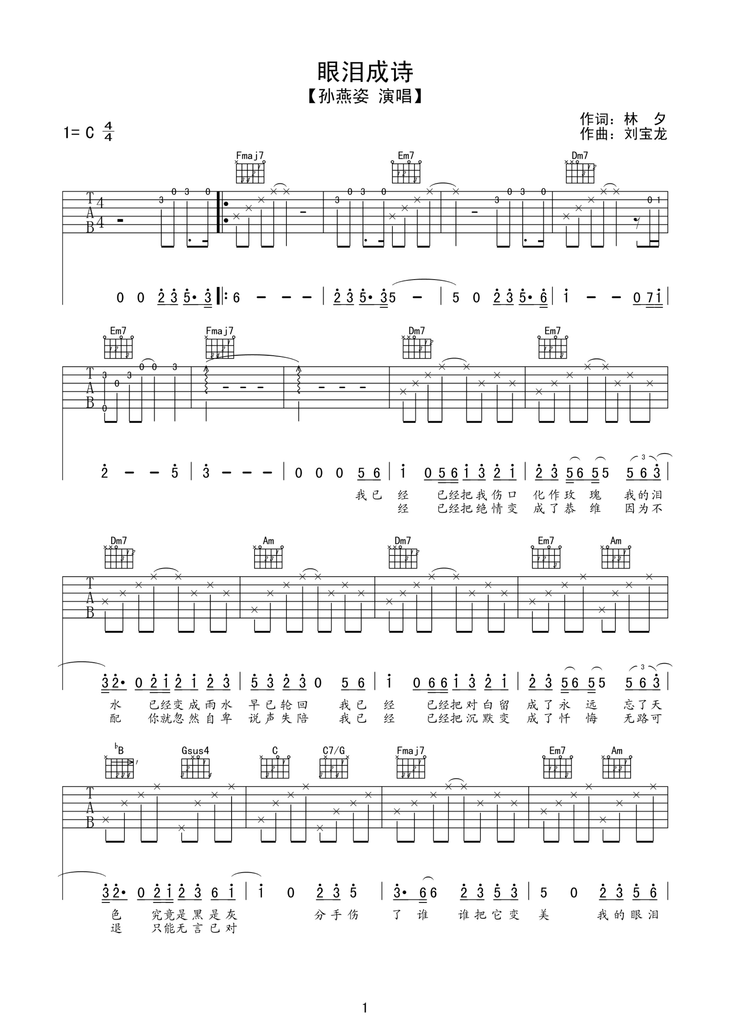孙燕姿眼泪成诗吉他谱 C调