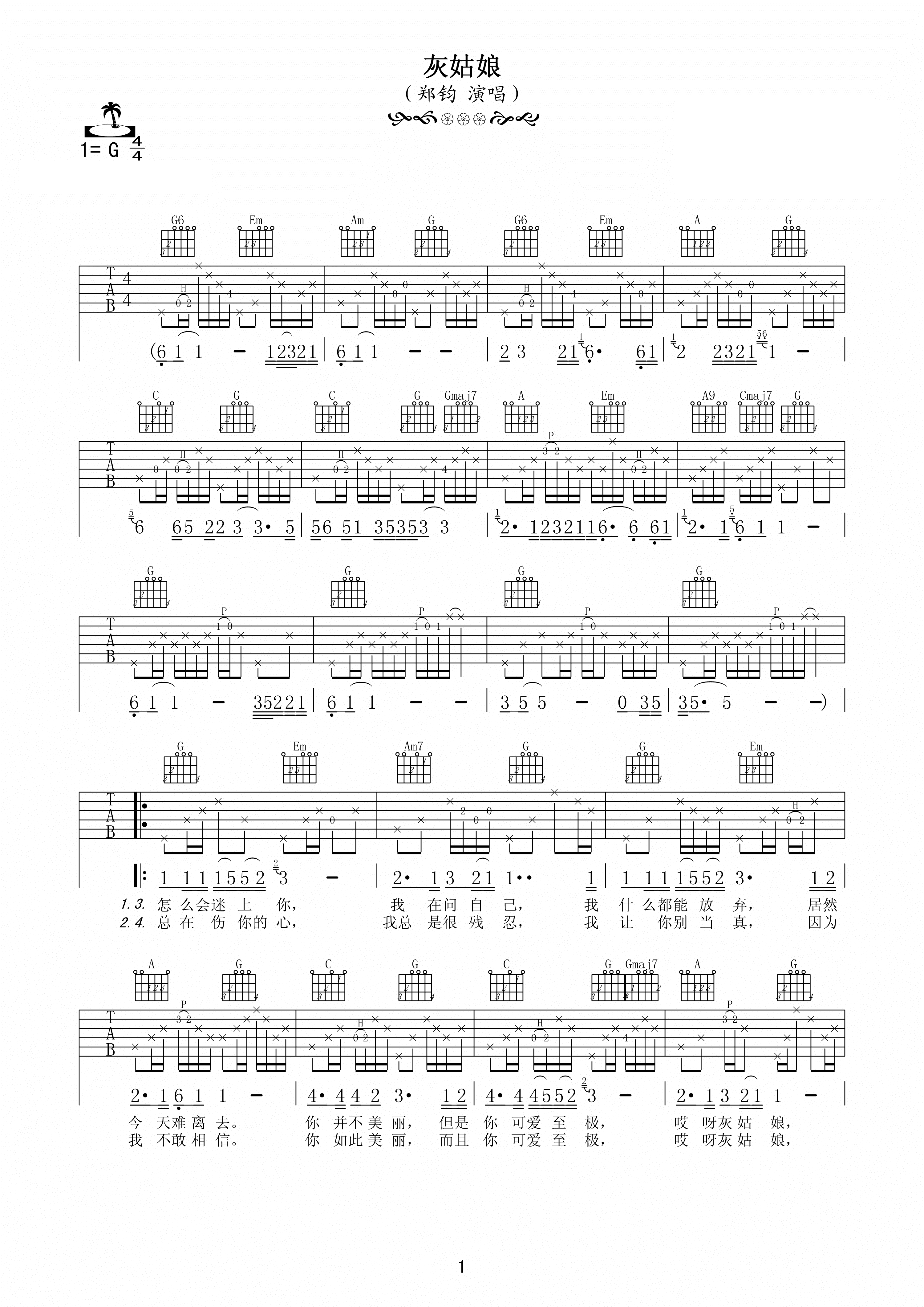 郑钧灰姑娘吉他谱 G调