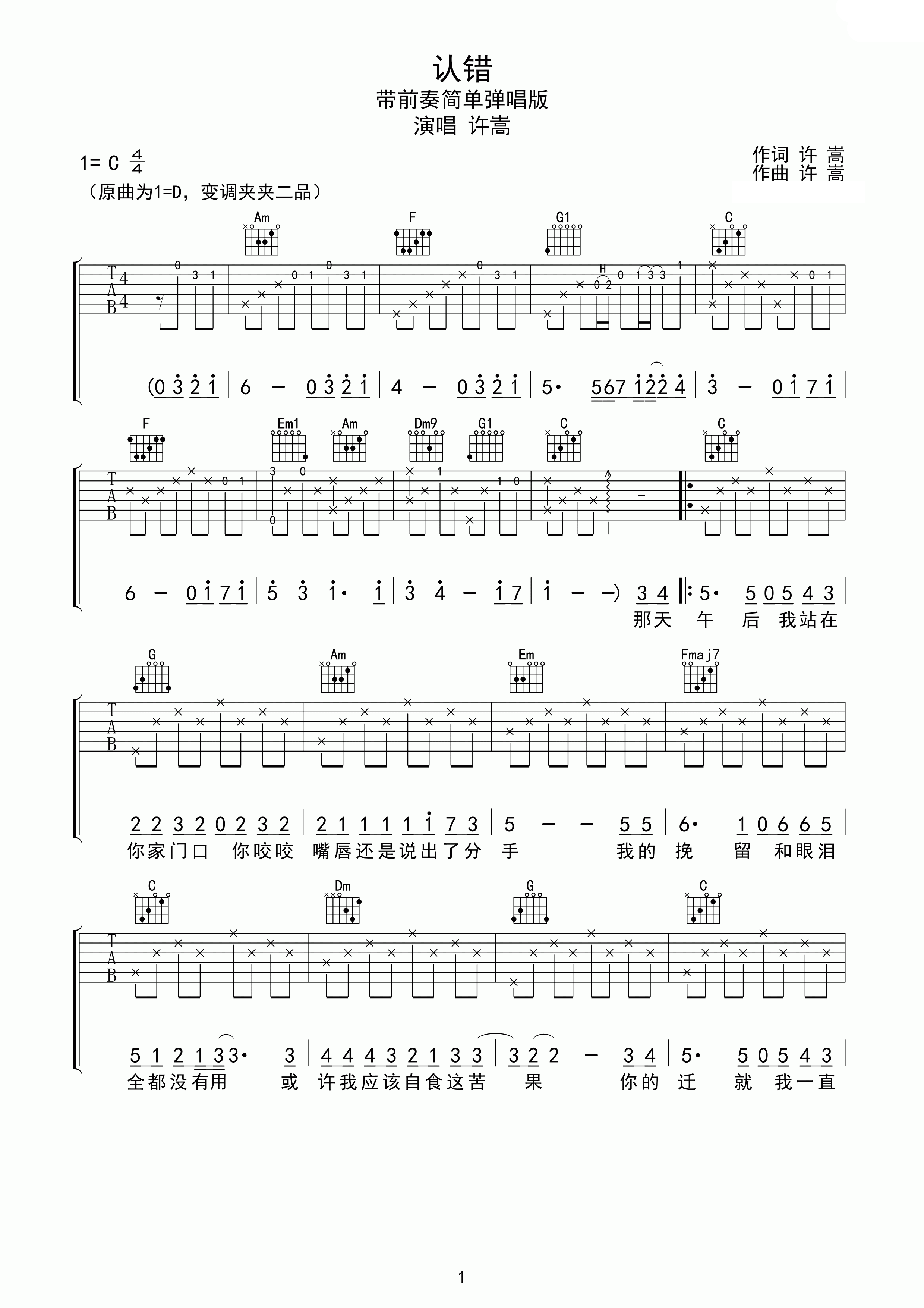 C调许嵩认错吉他谱
