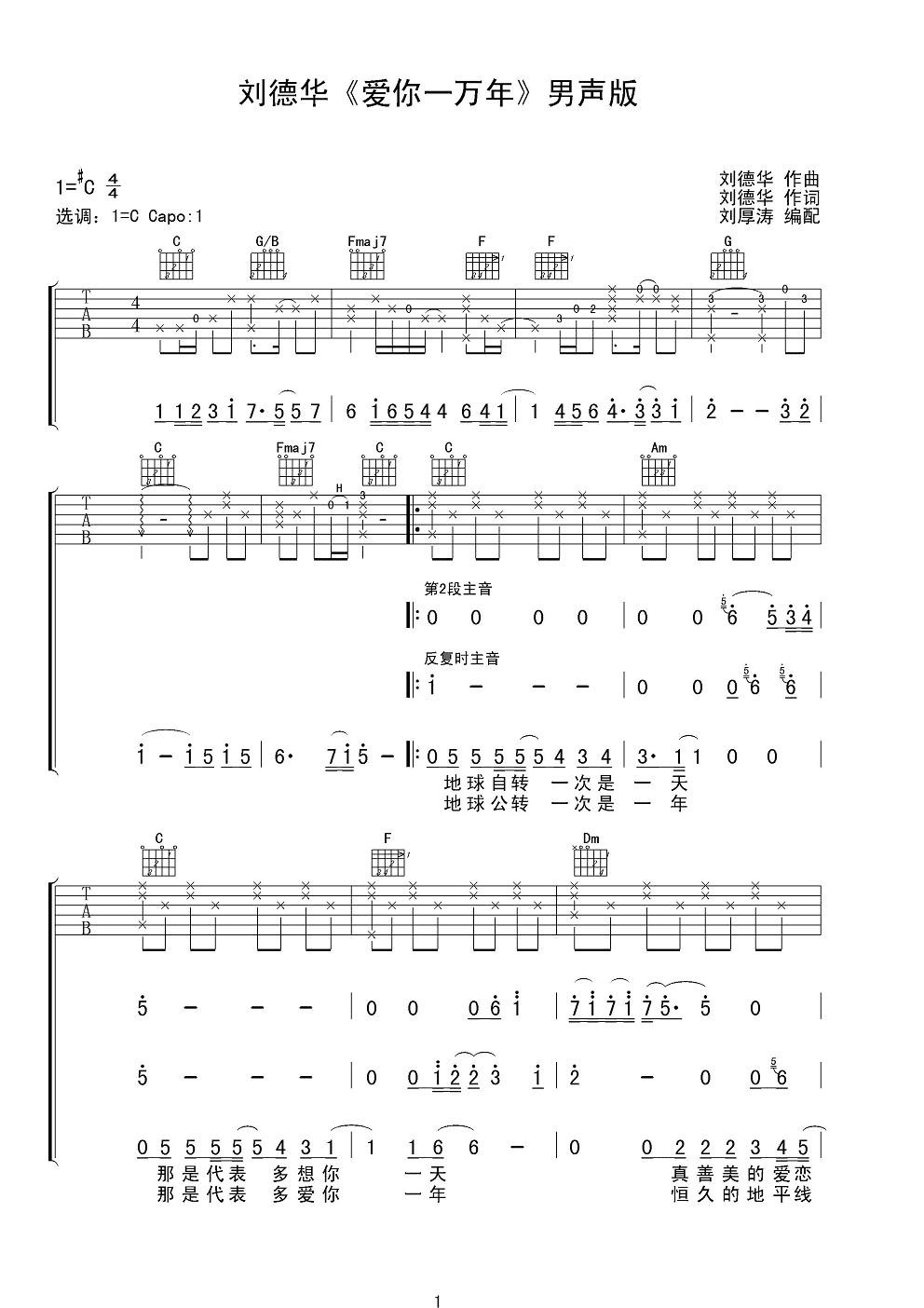 刘德华爱你一万年吉他谱 C调男声版