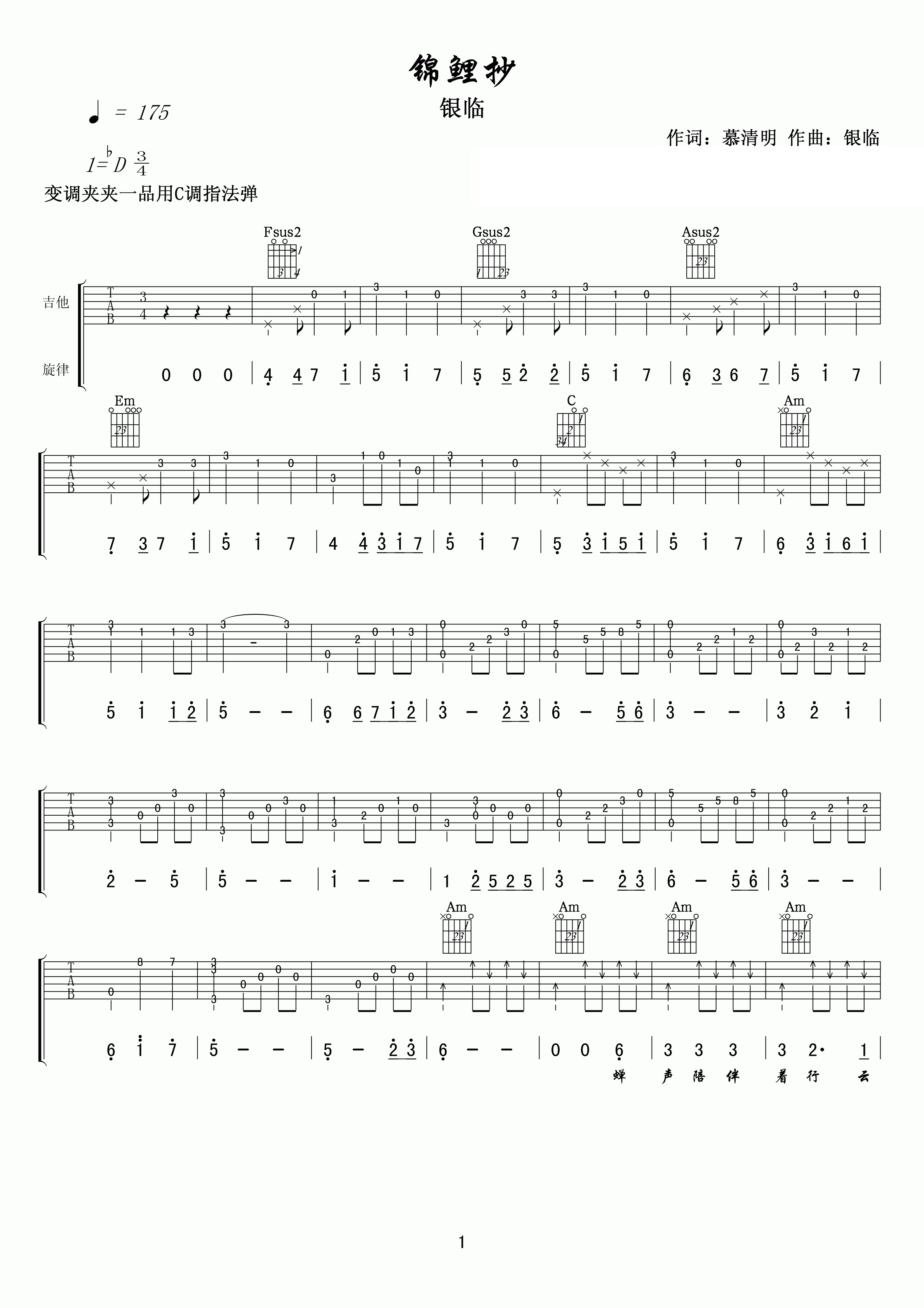 银临锦鲤抄吉他谱