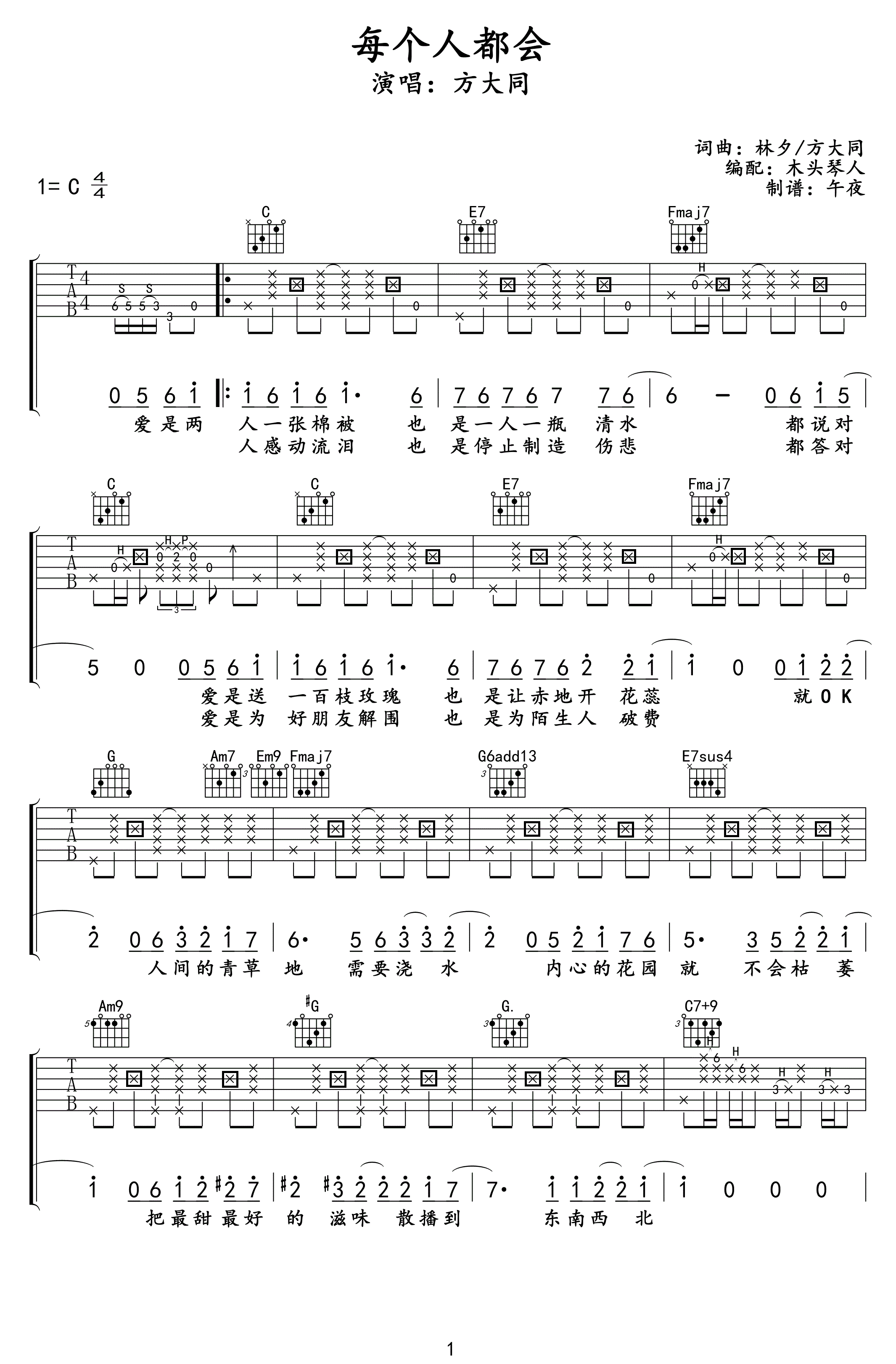 每个人都会吉他谱方大同C调