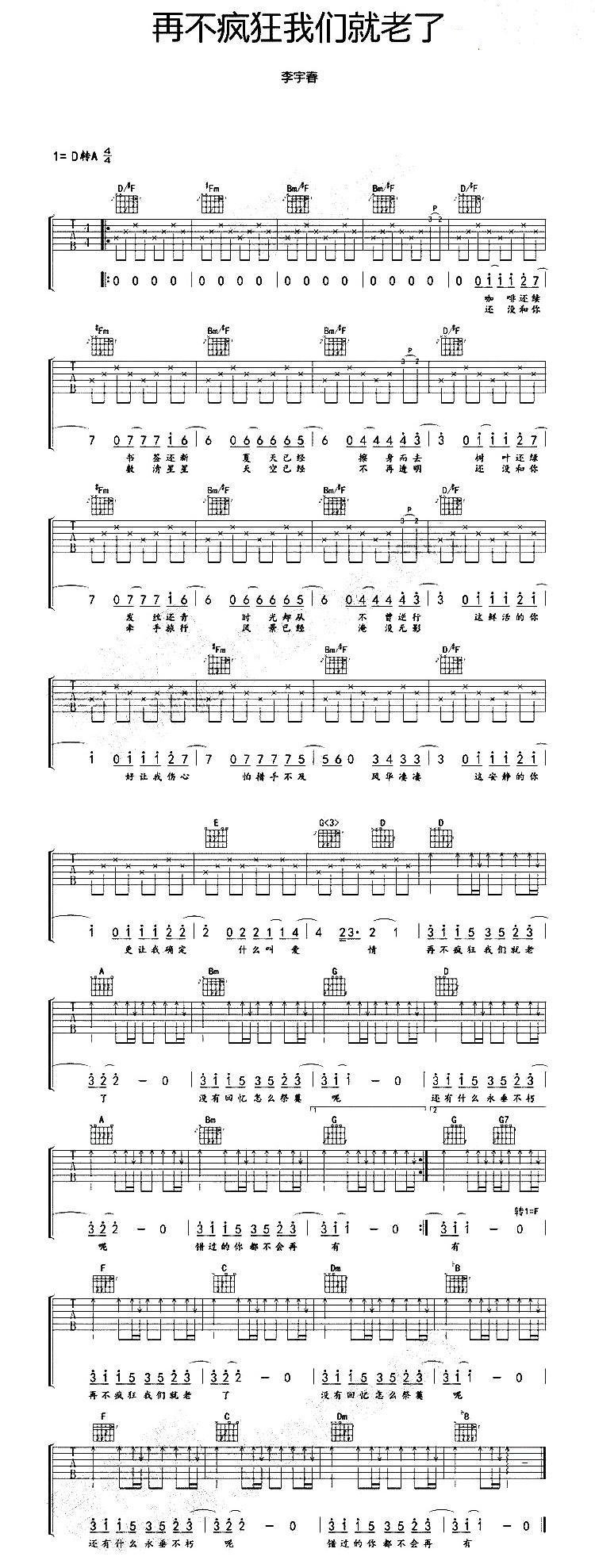 再不疯狂我们就老了吉他谱 李宇春