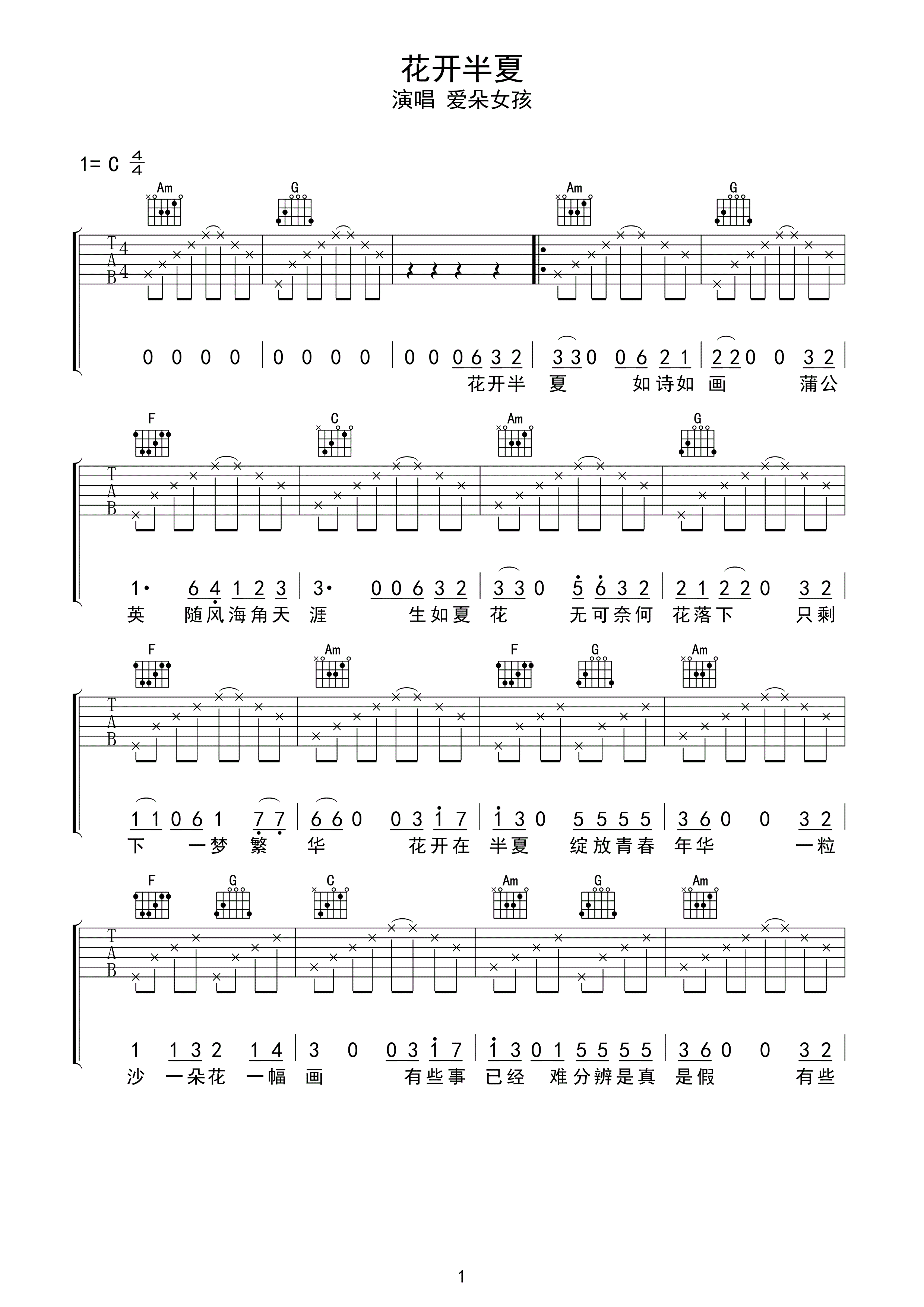 花开半夏吉他谱 爱朵女孩 C调