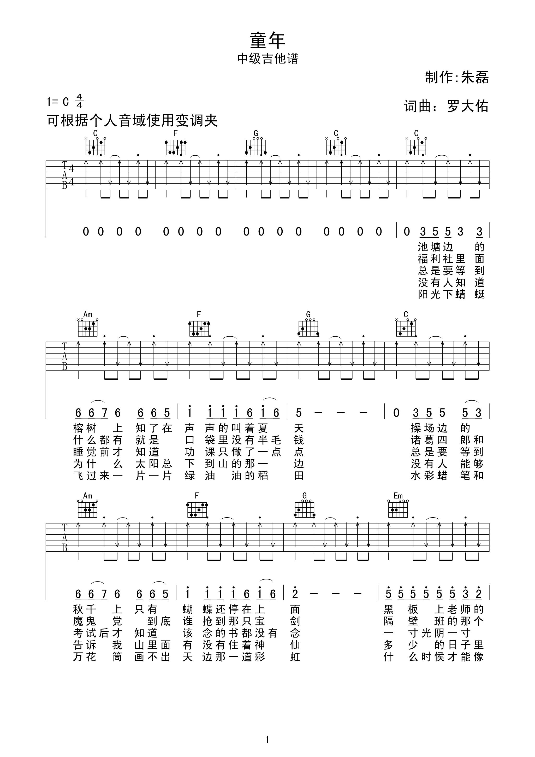 童年吉他谱罗大佑C调_童年歌词歌谱