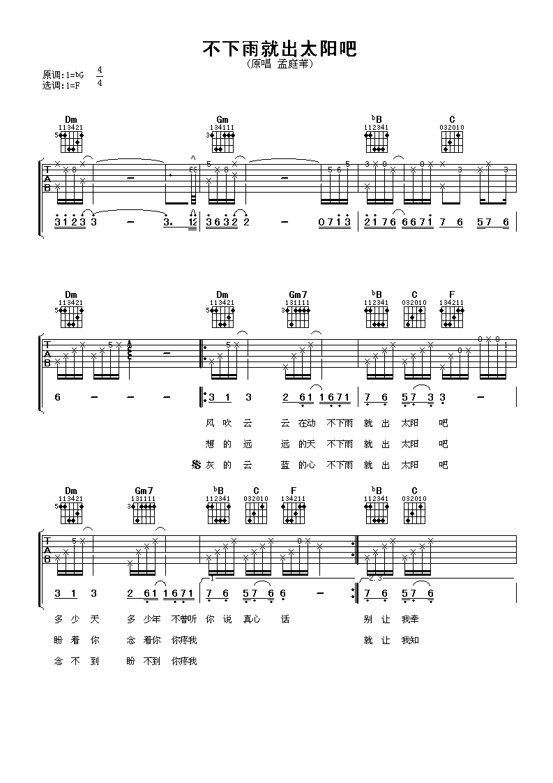 不下雨就出太阳吧吉他谱 孟庭苇