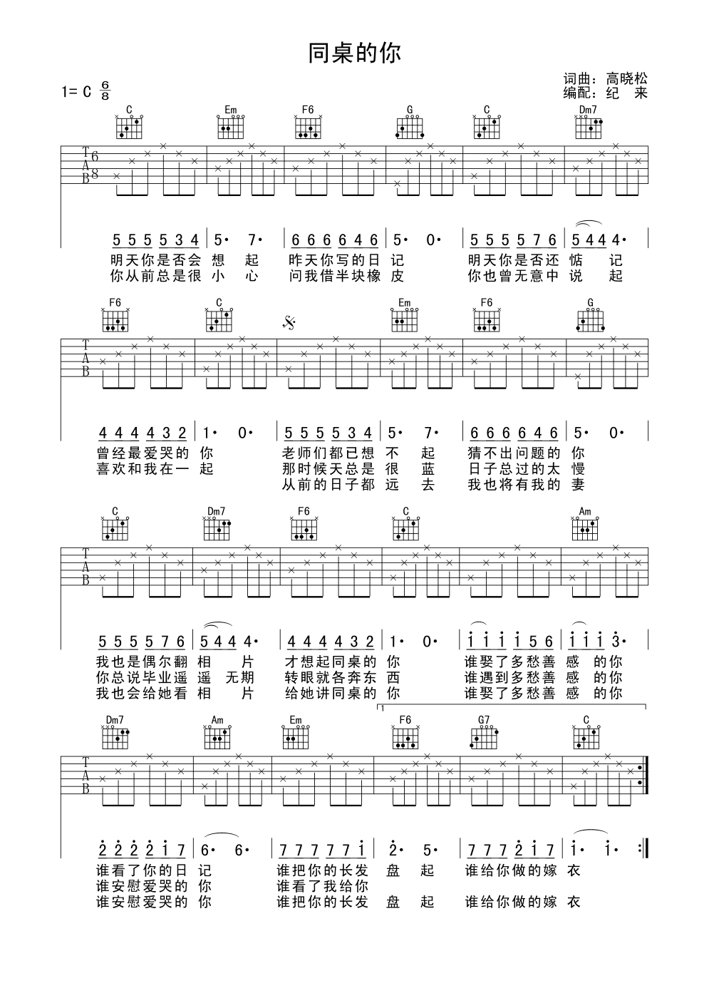 同桌的你吉他谱老狼C调