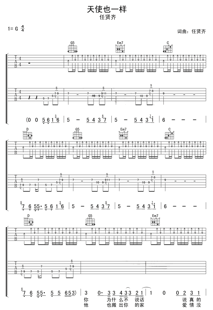 天使也一样吉他谱 任贤齐
