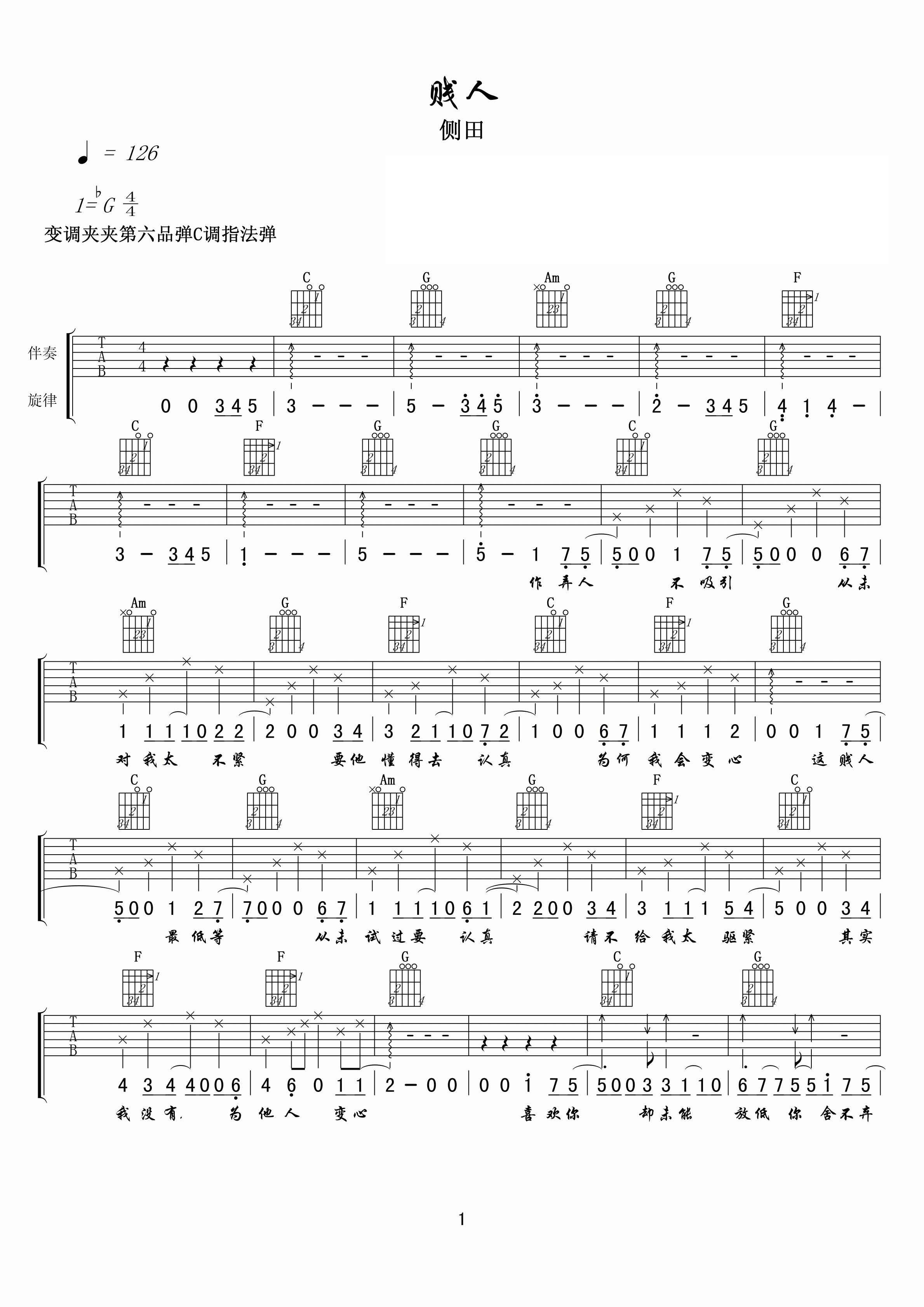 侧田贱人吉他谱