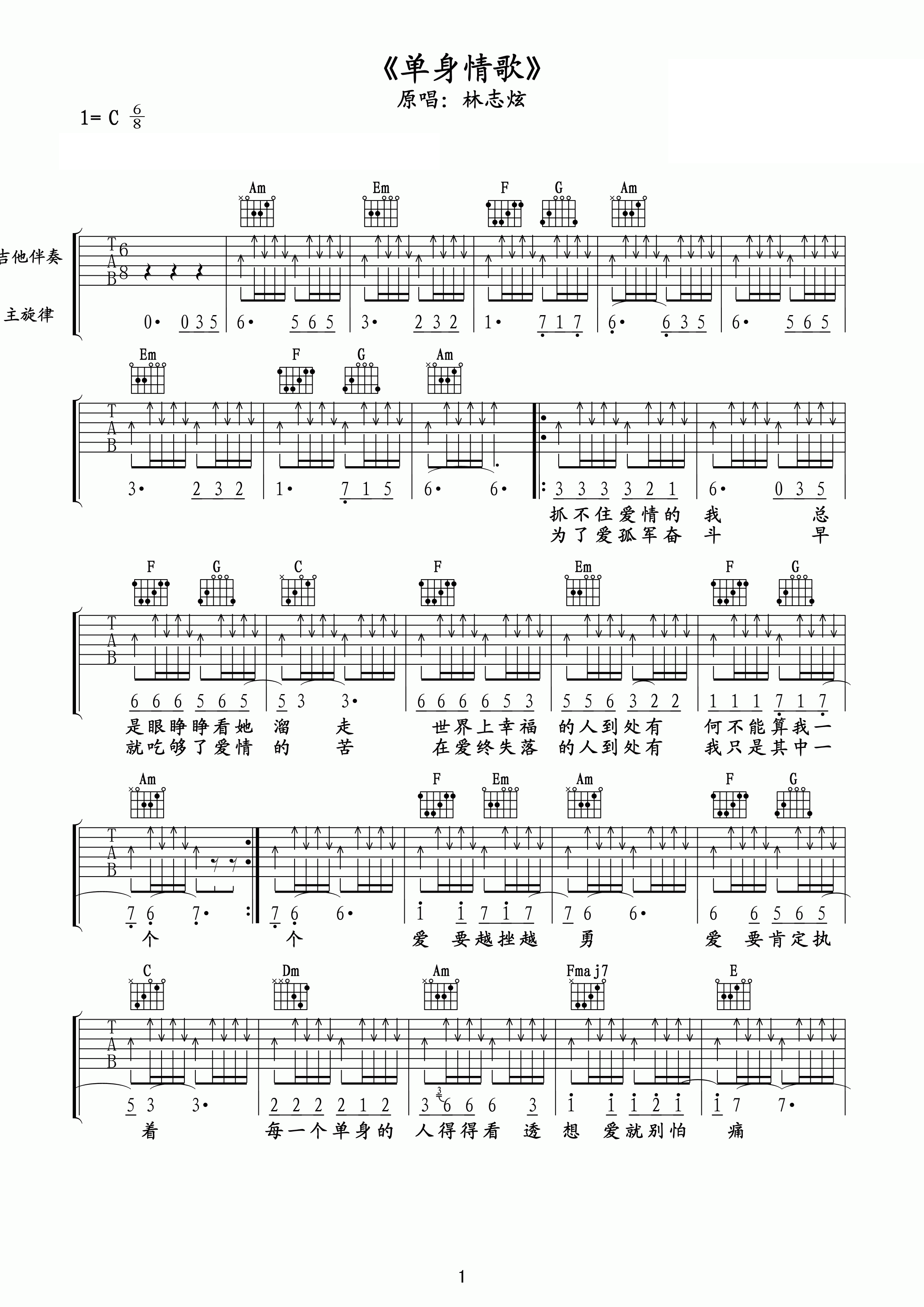 C调林志炫单身情歌吉他谱