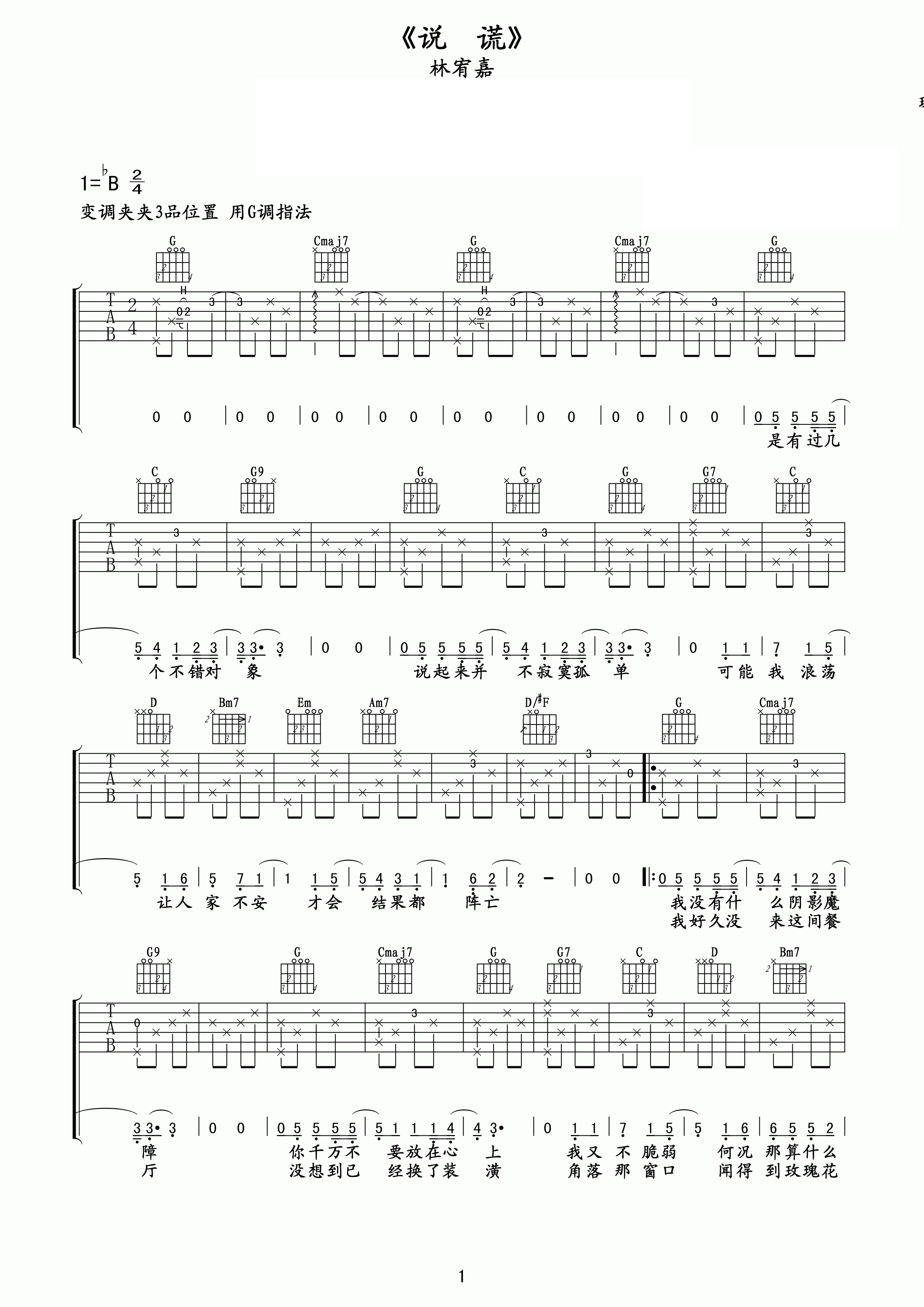 林宥嘉说谎吉他谱G调指法_林宥嘉说谎歌词歌谱