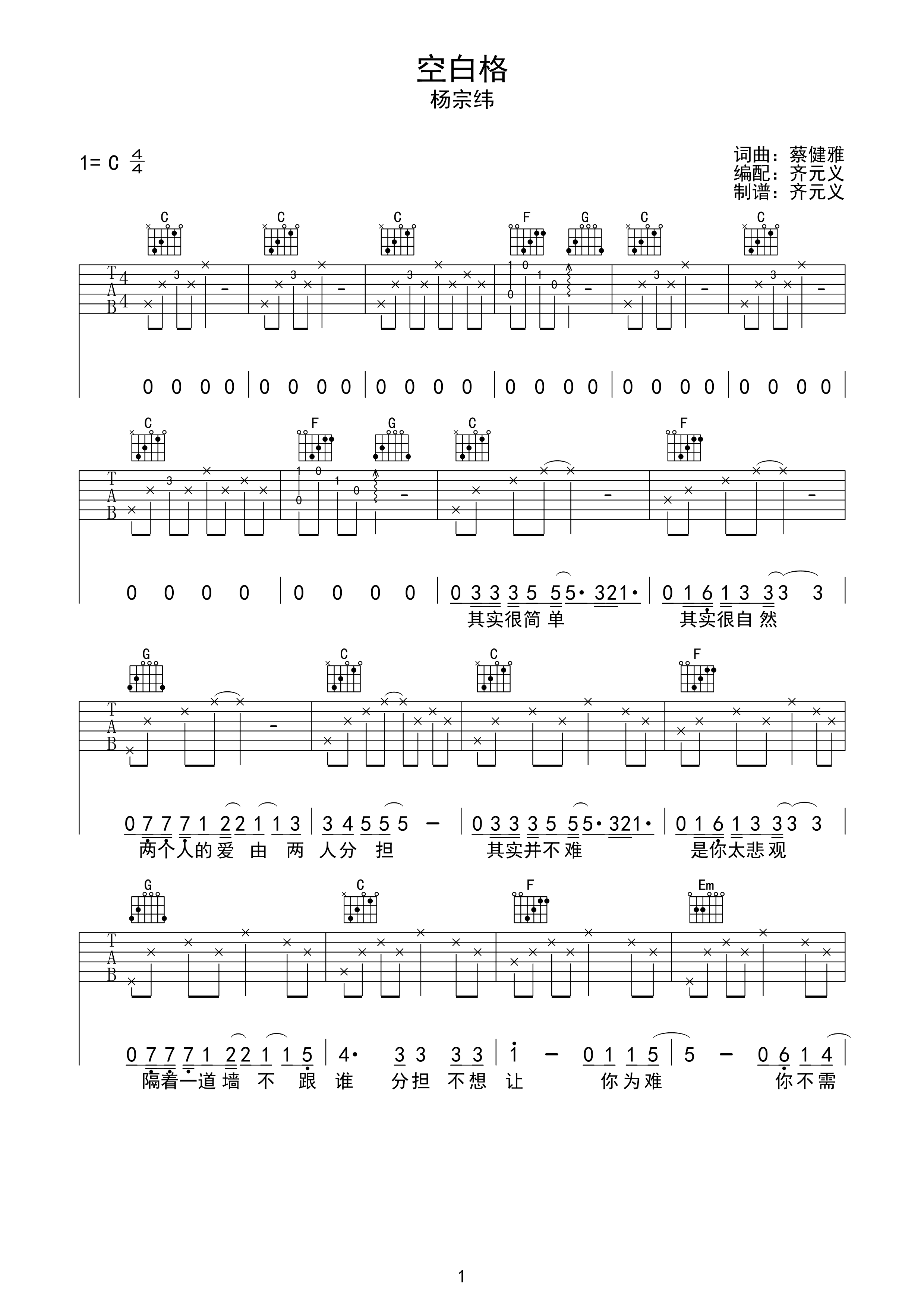 杨宗纬空白格吉他谱C调_杨宗纬空白格歌词歌谱