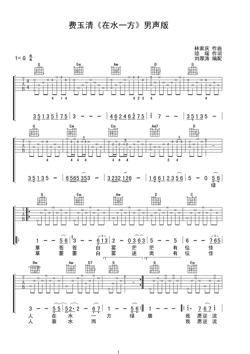 费玉清在水一方吉他谱 G调男声版