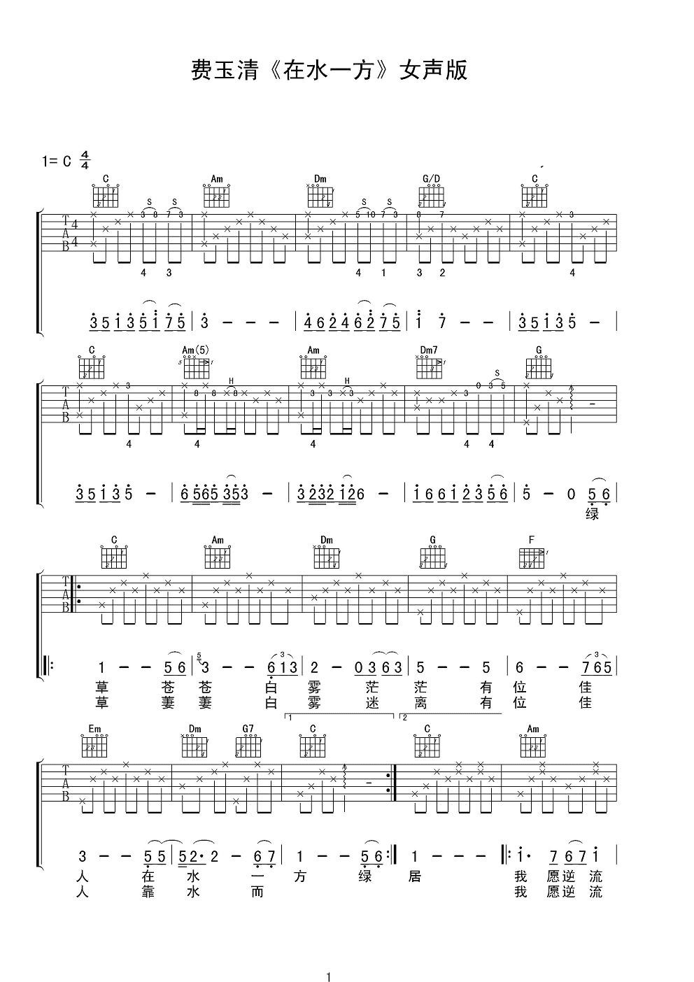 费玉清在水一方吉他谱 C调女声版