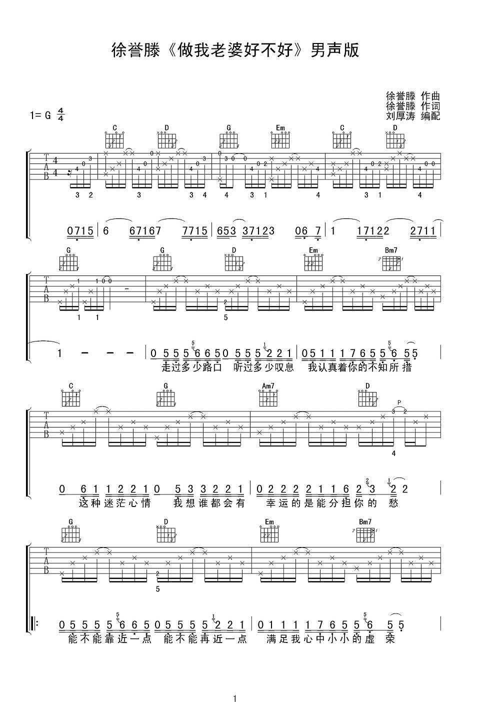 徐誉滕做我老婆好不好吉他谱 G调男声版