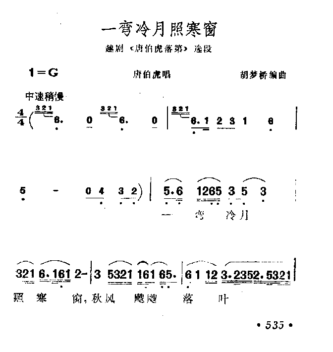 越剧-一弯冷月照寒窗_歌谱_曲谱_乐谱 - 多来米,123