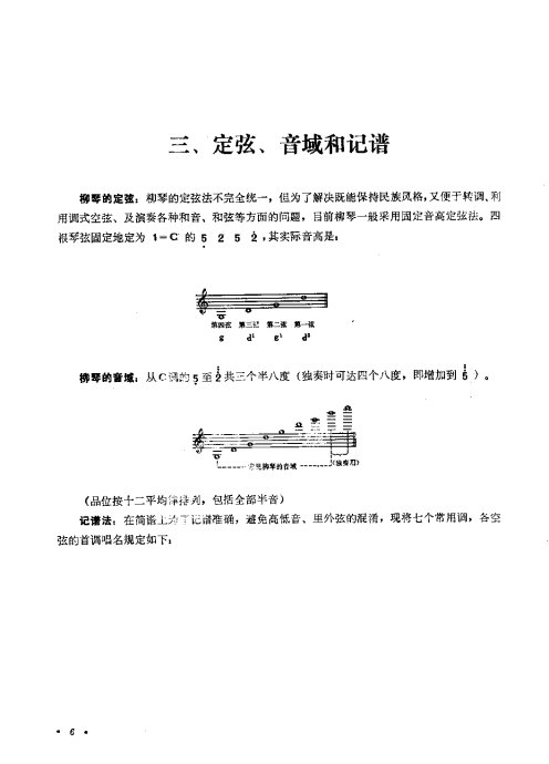 柳琴演奏法修订本目录120