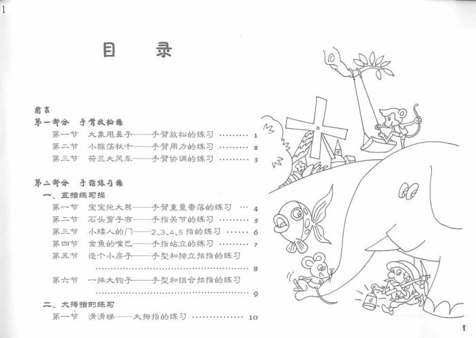 儿童钢琴入门教程 手指训练操 前言目录