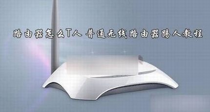 无线路由器怎么T人?普通路由器wifi踢人教程