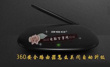 360安全路由怎么关闭自动更新升级保留出厂版本