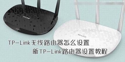 TP-Link无线路由器怎么设置?2014新版TP-Link路由器设置教程图解