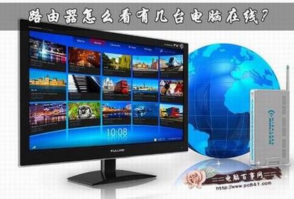 如何通过路由器看有几台电脑在线