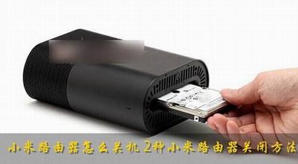 小米路由器怎么关机?2种小米路由器正确关闭方法介绍