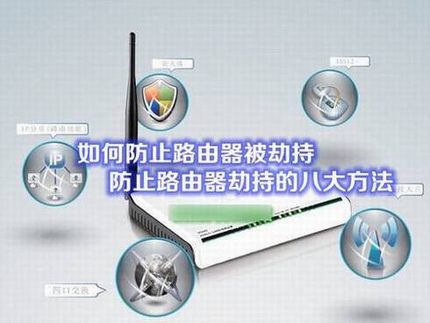 如何防止路由器被劫持 预防路由器劫持的八大方法介绍