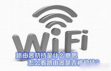 路由器劫持是什么意思 如何查看路由器是否被劫持