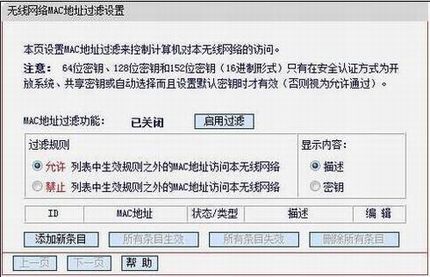 无线路由器无线MAC地址过滤设置方法(指定电脑上网)