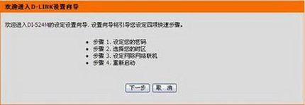 dlink路由器硬件安装与上网设置教程(图文)