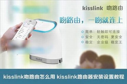 kisslink吻路由怎么用 kisslink路由器安装设置使用教程图解