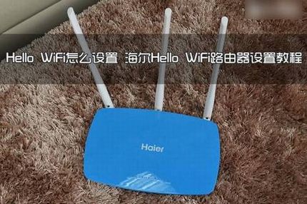 Hello WiFi路由器怎么设置?海尔Hello WiFi路由器设置使用教程