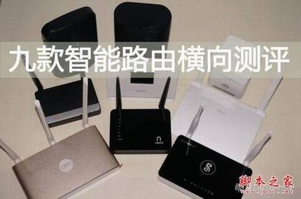 九款智能路由横向测评
