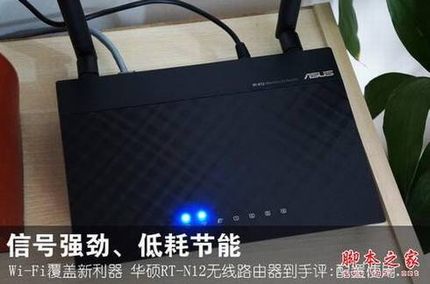 WIFI覆盖新利器 华硕RT-N12无线路由器 测评