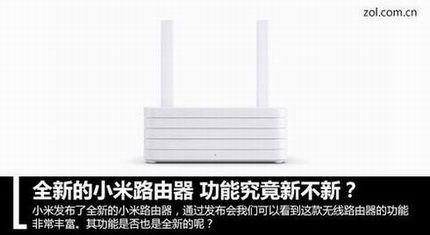 全新小米路由器问世:功能究竟新不新?