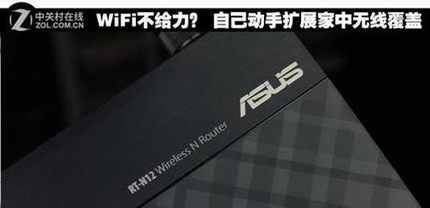 教你如何动手扩展家中WIFI无线覆盖